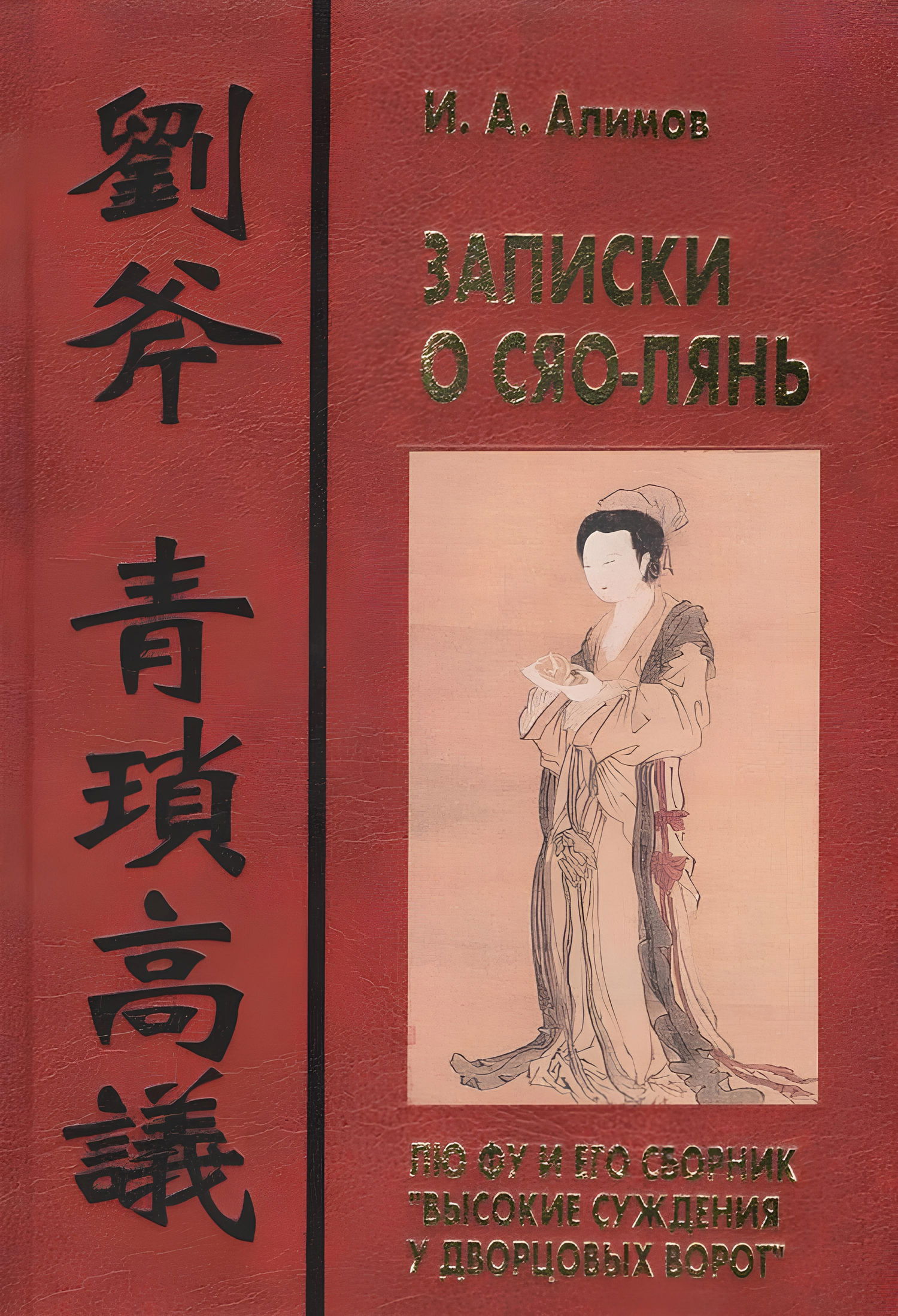 "Записки о Сяо-лянь. Лю Фу и его сборник «Высокие суждения у дворцовых ворот»" 