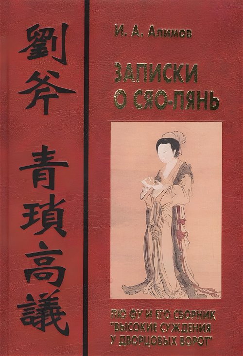 Записки о Сяо-лянь. Лю Фу и его сборник «Высокие суждения у дворцовых ворот»