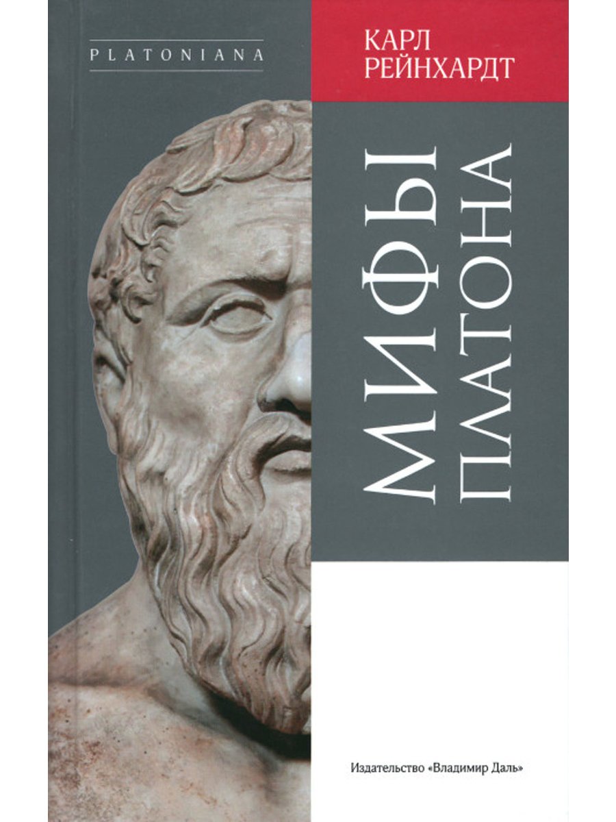 Купить книгу Мифы Платона Рейнхардт К. в интернет-магазине Ариаварта