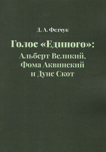 Голос «Единого»: Альберт Великий, Фома Аквинский и Дунс Скот