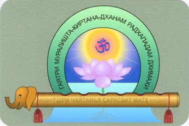 Наклейка "Эмблема Шри Чайтанья Сарасват Матха" (5 x 7,5 см). 