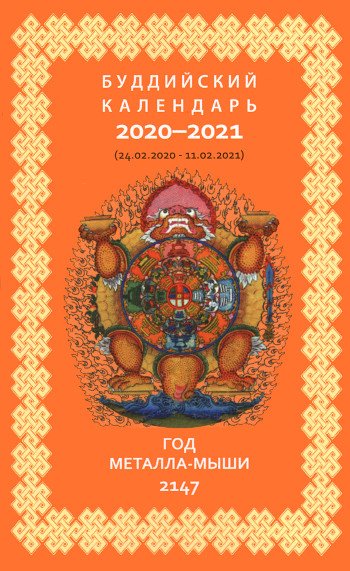 Буддийский календарь на 2020-2021 лунный год. 