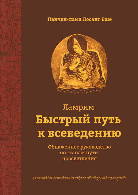 "Быстрый путь к всеведению. Обнаженное руководство по этапам пути просветления" 