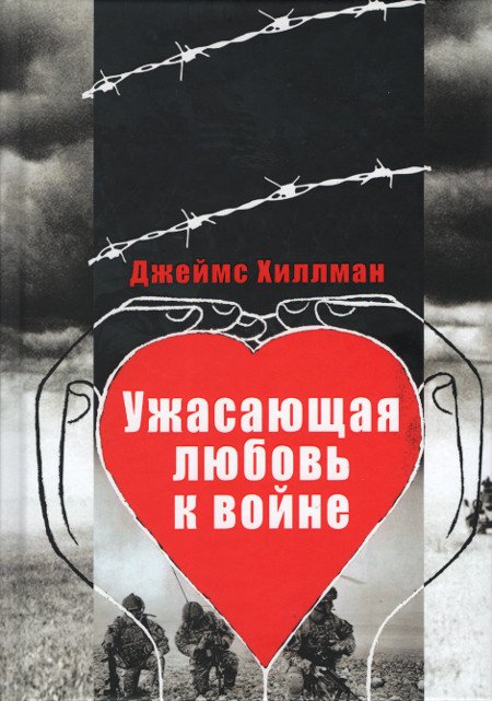 Купить книгу Ужасающая любовь к войне Хиллман Д. в интернет-магазине Ариаварта