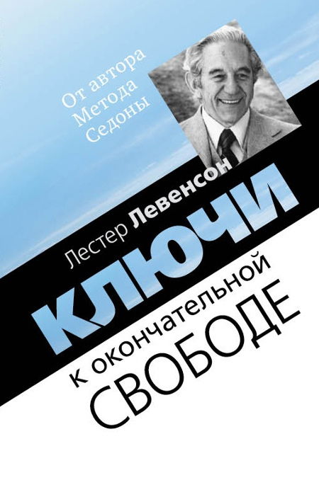 "Ключи к окончательной свободе. Мысли и беседы о личной трансформации" 