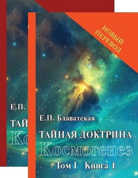 Тайная доктрина (в 2-х книгах)