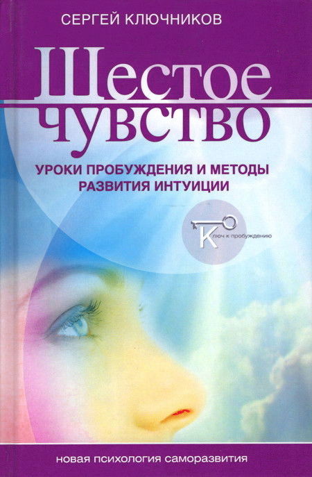 "Шестое чувство. Уроки пробуждения и методы развития интуиции" 