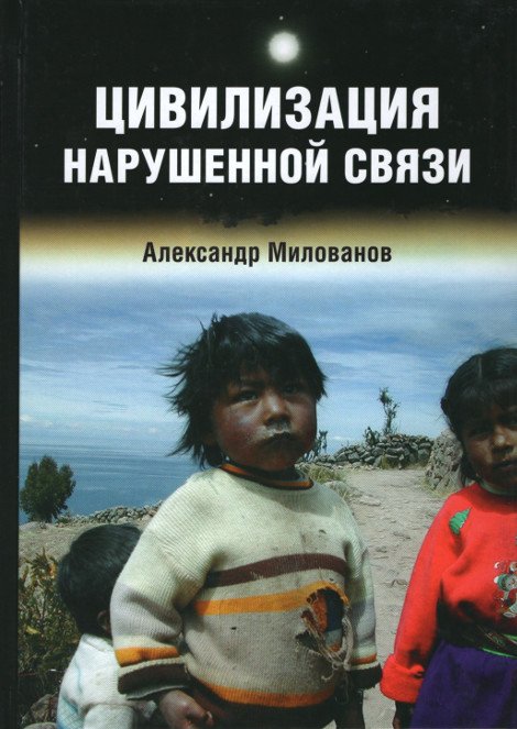 Купить книгу Цивилизация нарушенной связи Милованов А. в интернет-магазине Ариаварта