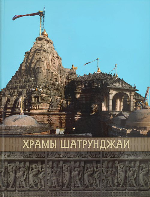 Храмы Шатрунджаи. Альбом