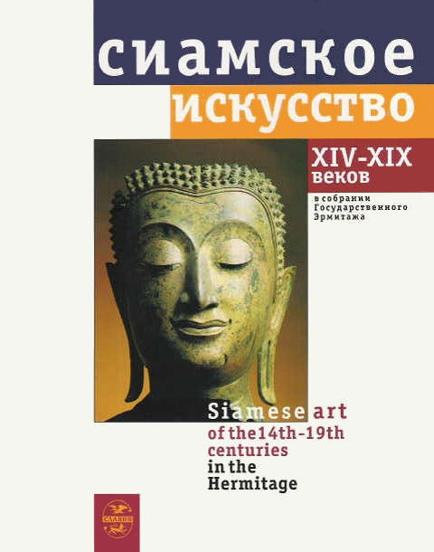 Сиамское искусство XIV — XIX веков в собрании Государственного Эрмитажа