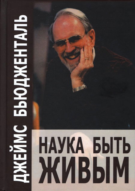 "Наука быть живым" 