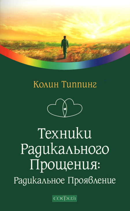 Техники радикального прощения. Радикальное проявление