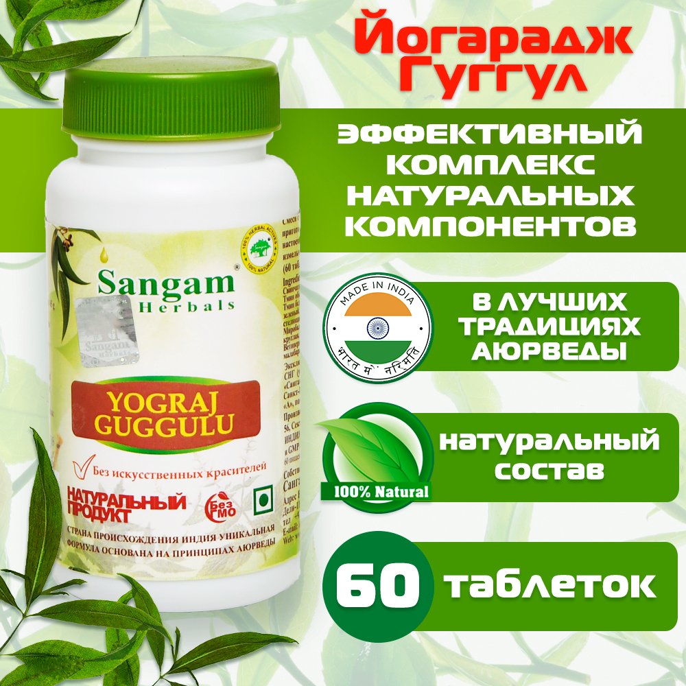 Йогарадж Гуггул Sangam Herbals (60 таблеток). 