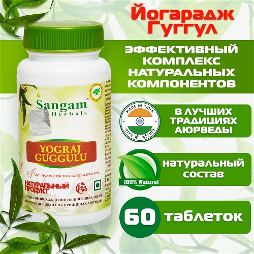 Йогарадж Гуггул Sangam Herbals (60 таблеток)