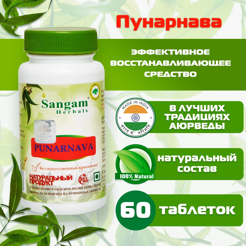 Пунарнава Sangam Herbals (60 таблеток). 