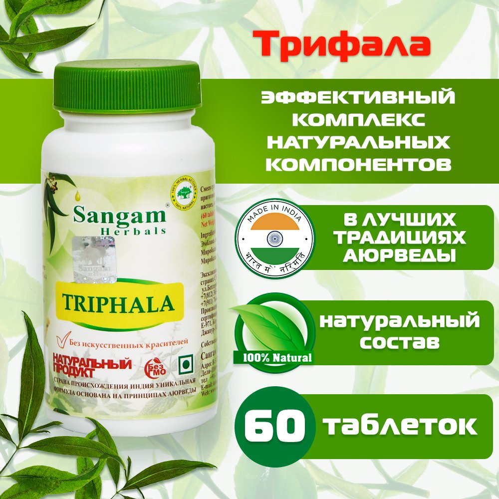 Трифала Sangam Herbals (60 таблеток). 