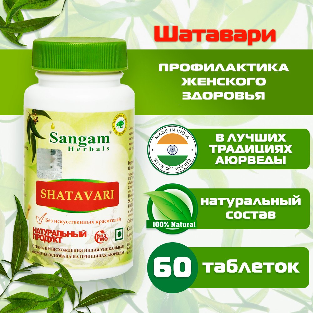 Шатавари Sangam Herbals (60 таблеток). 