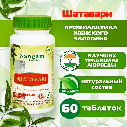 Шатавари Sangam Herbals (60 таблеток)