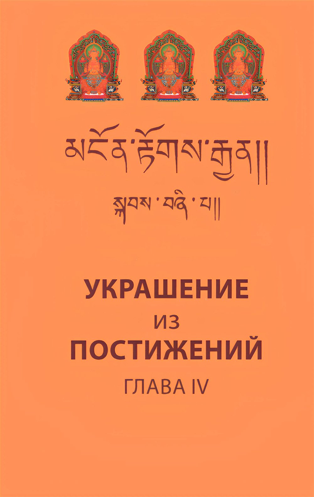 "Украшение из постижений (IV глава). Изучение пути махаяны в Гоман-дацане тибетского монастыря Дрэпун" 