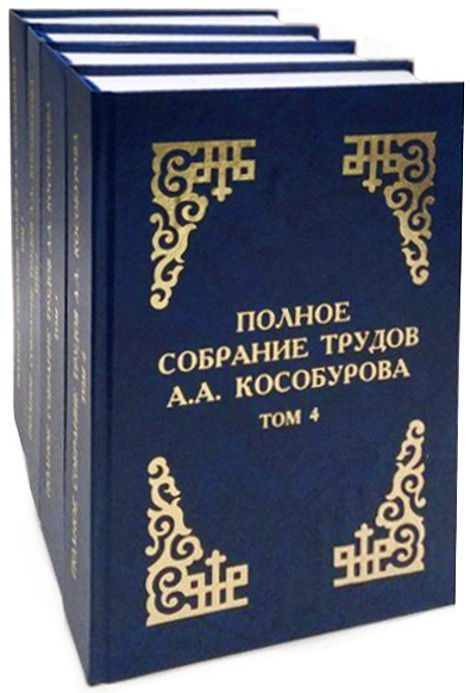 Полное собрание трудов А. А. Кособурова (в 4-х томах)