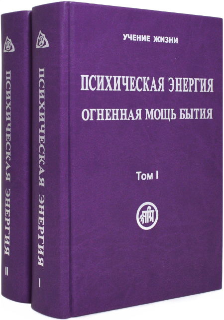 Психическая энергия — огненная мощь бытия (в двух томах)