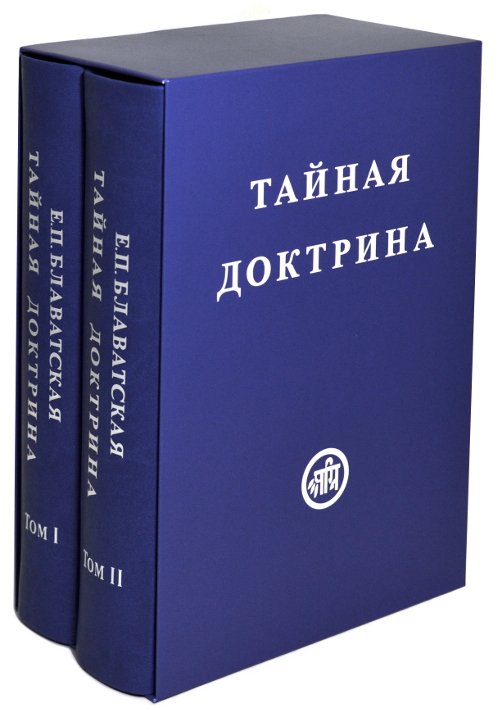 Тайная Доктрина в 2-х томах. 