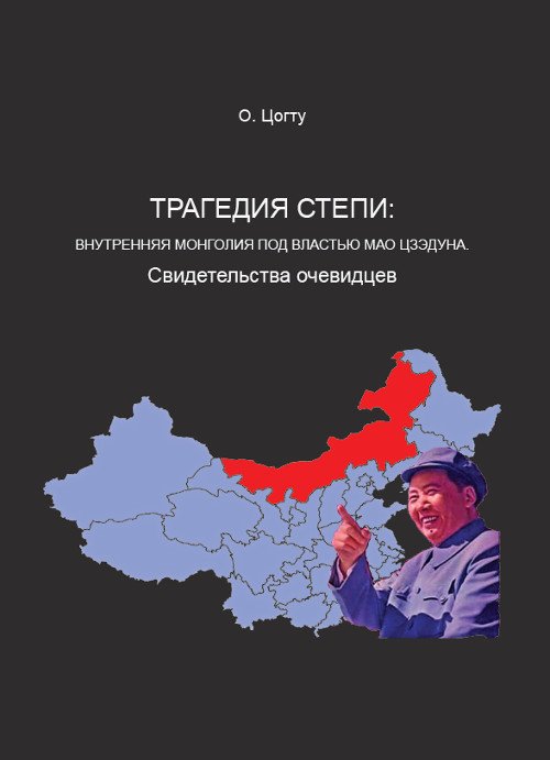 "Трагедия степи: Внутренняя Монголия под властью Мао Цзэдуна. Свидетельства очевидцев" 