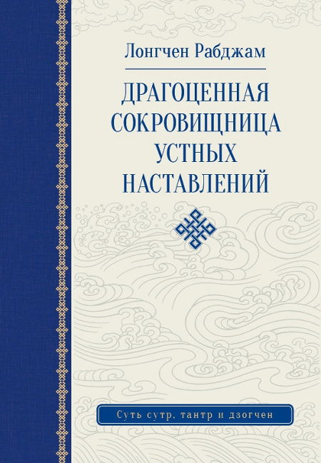 Драгоценная сокровищница устных наставлений