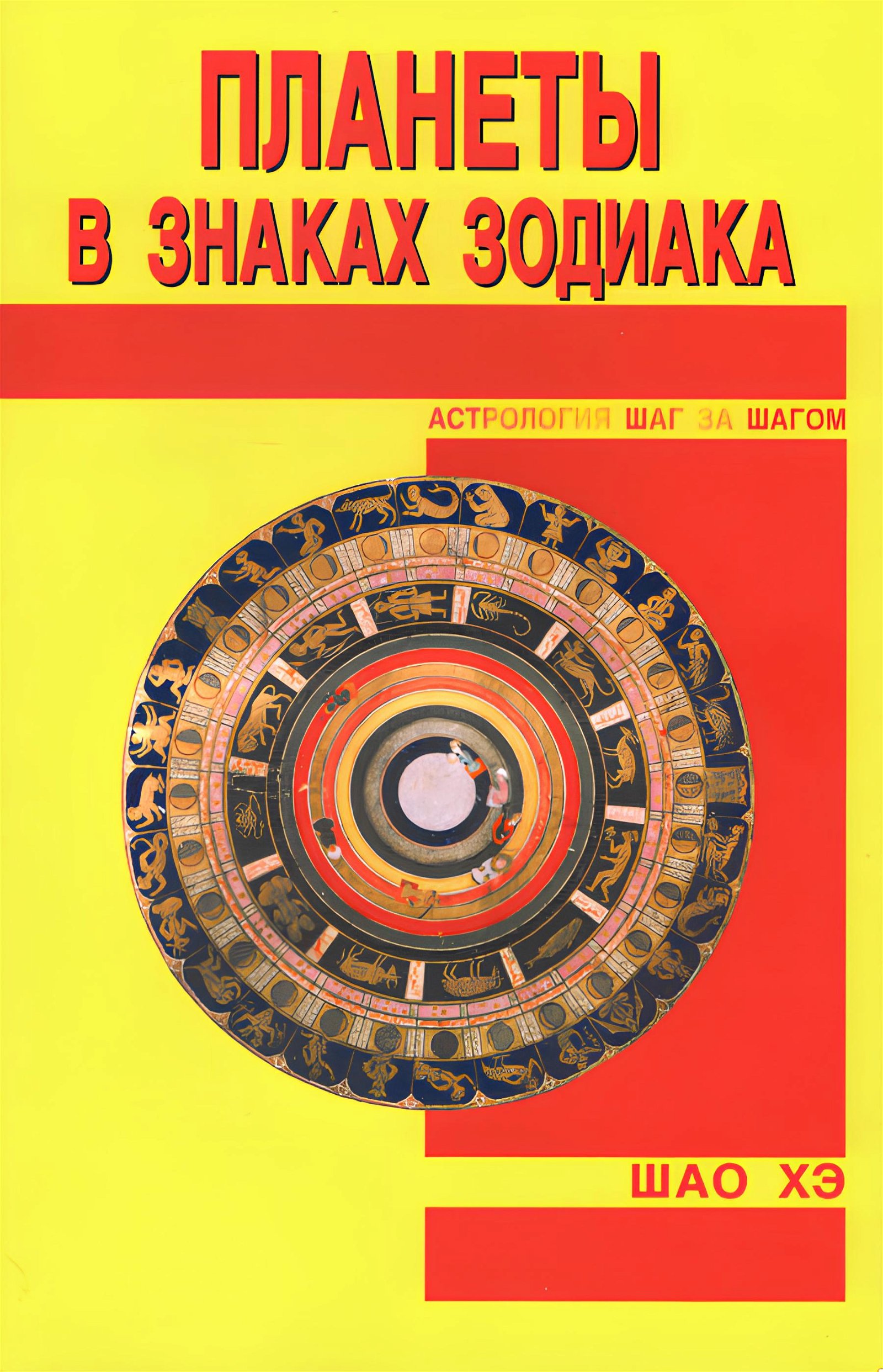Купить книгу Дома гороскопа Шао Хэ в интернет-магазине Ариаварта