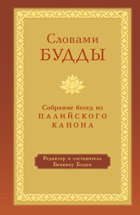 "Словами Будды. Собрание бесед из Палийского канона" 