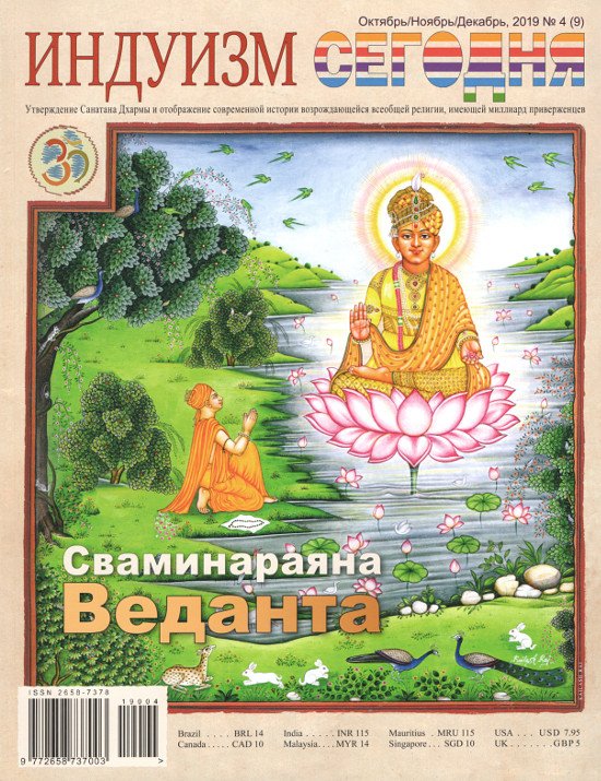 Купить Журнал Индуизм сегодня (Октябрь/Ноябрь/Декабрь 2019) в интернет-магазине Ариаварта