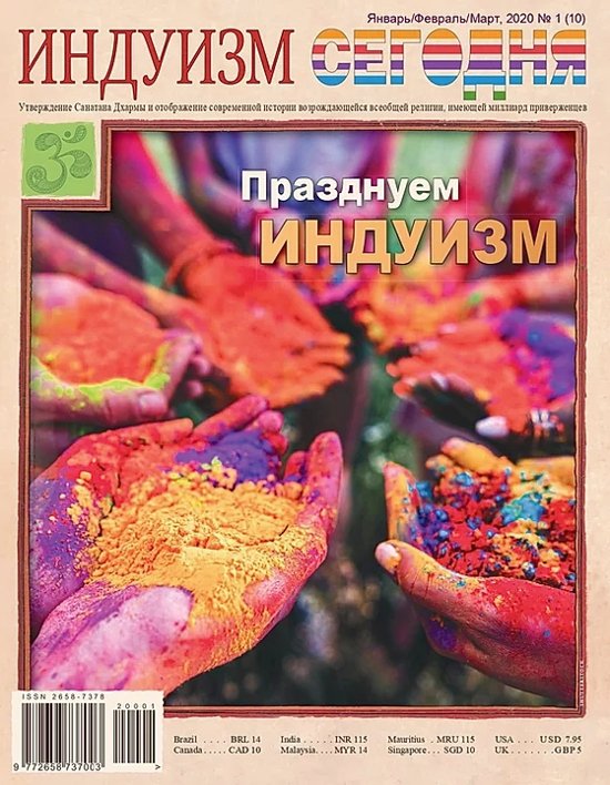 Купить Журнал Индуизм сегодня (Январь/Февраль/Март 2020) в интернет-магазине Ариаварта