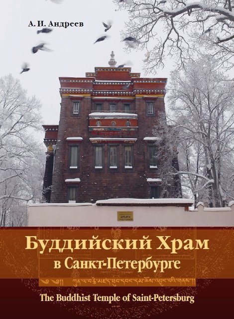 "Буддийский храм в Санкт-Петербурге" 