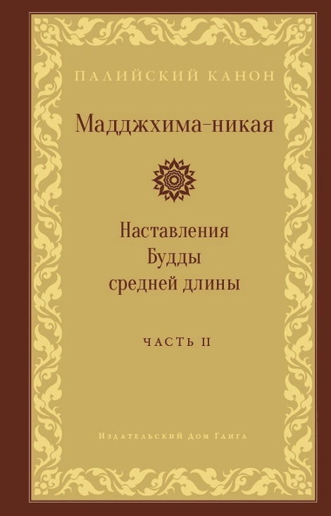 Мадджхима-никая. Часть II. Наставления Будды средней длины