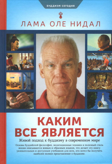 Каким все является.  Живой подход к буддизму в современном мире