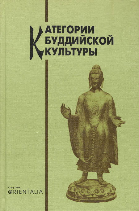 Категории буддийской культуры