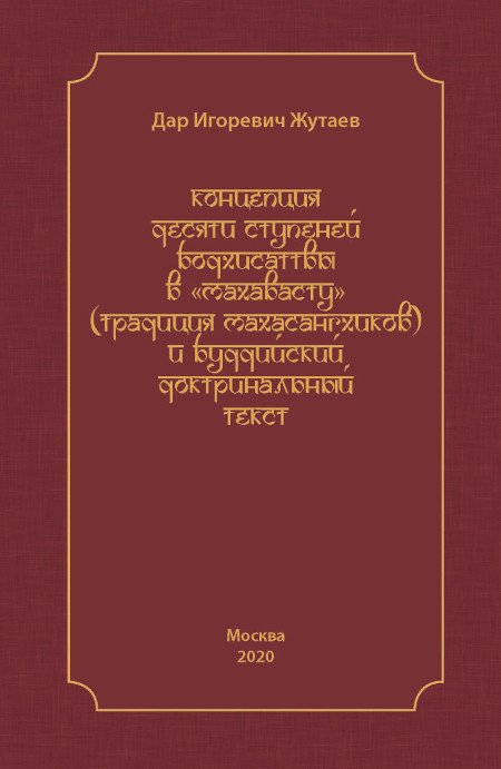 Концепция десяти ступеней бодхисаттвы в Махавасту (традиция махасангхиков) и буддийский доктринальный текст