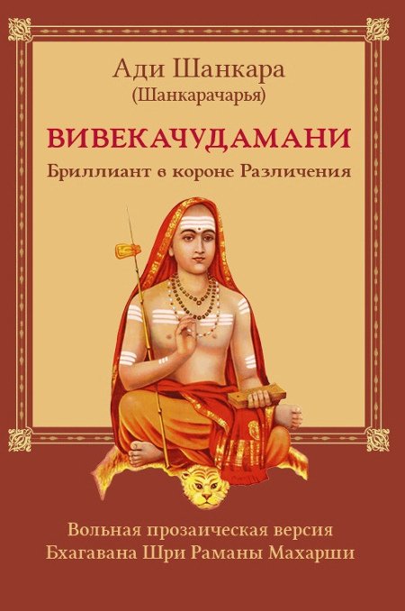 Купить книгу Вивекачудамани, или Бриллиант в короне Различения, прозаическая версия Бхагавана Шри Раманы Махарши Ади Шанкара в интернет-магазине Ариаварта