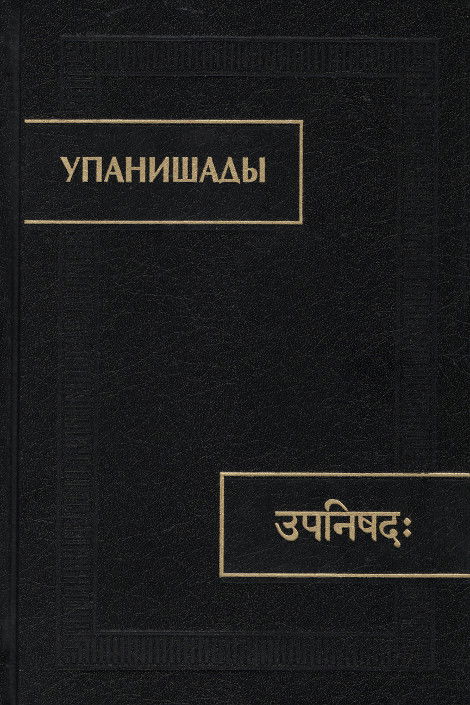 Упанишады (2019 г)