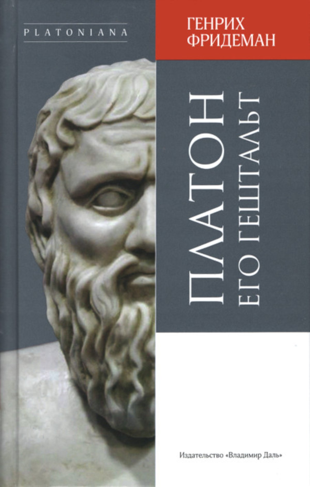 Купить книгу Платон и его гештальт Фридеман Г. в интернет-магазине Ариаварта