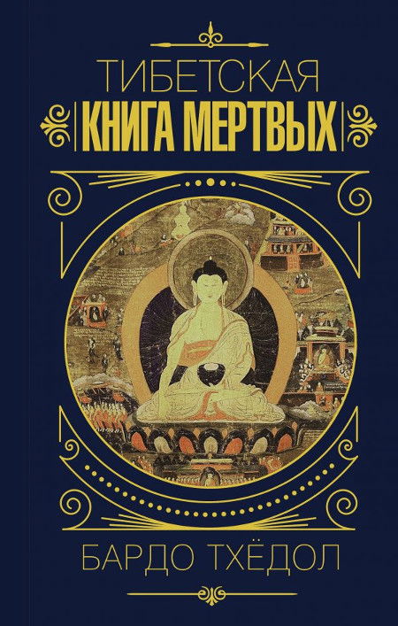 Тибетская книга мертвых. Бардо Тхёдол