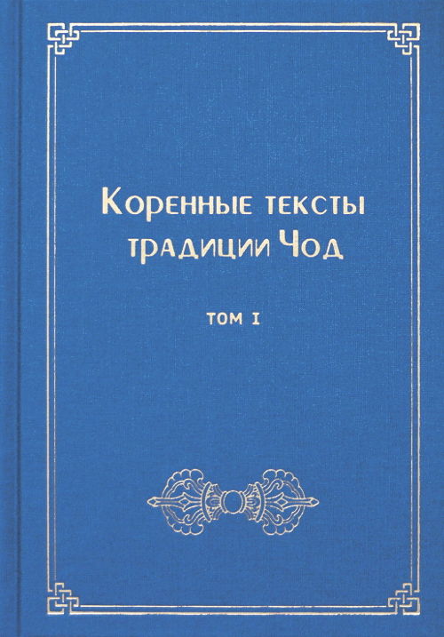 "Коренные тексты традиции Чод. Т. 1" 