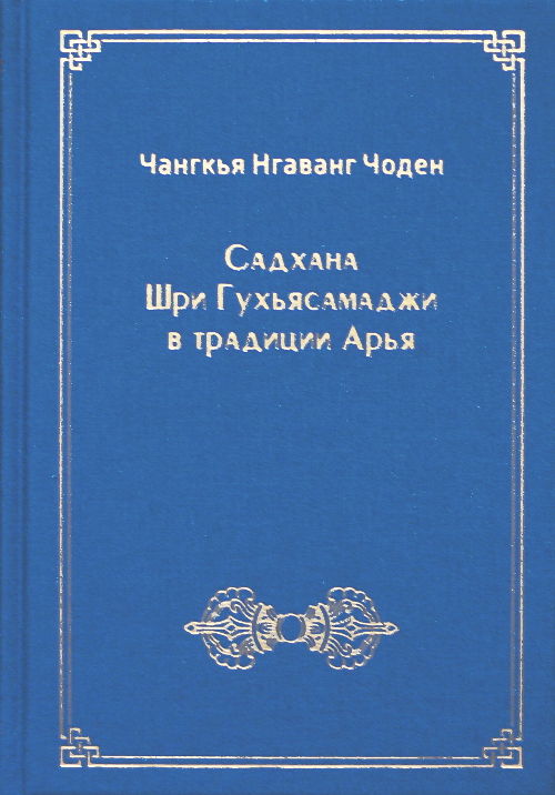 "Садхана Шри Гухьясамаджи в традиции Арья" 