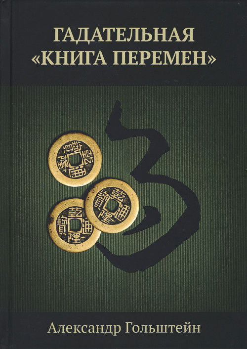 "Гадательная "Книга перемен"" 