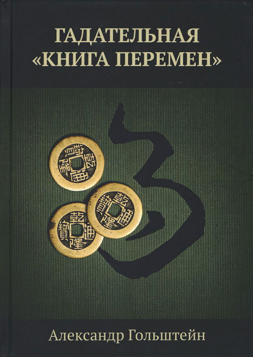 Гадательная "Книга перемен"