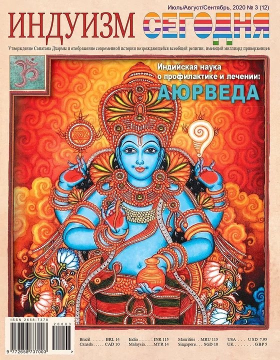 Купить Журнал Индуизм сегодня (Июль/Август/Сентябрь 2020) в интернет-магазине Ариаварта