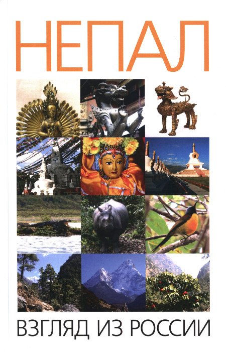 Непал: взгляд из России. Сборник научных и научно-популярных статей
