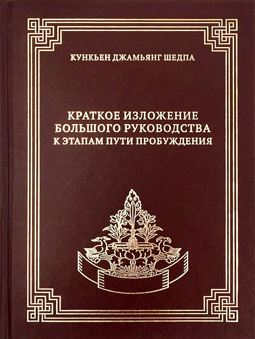 Краткое изложение Большого руководства к этапам Пути Пробуждения