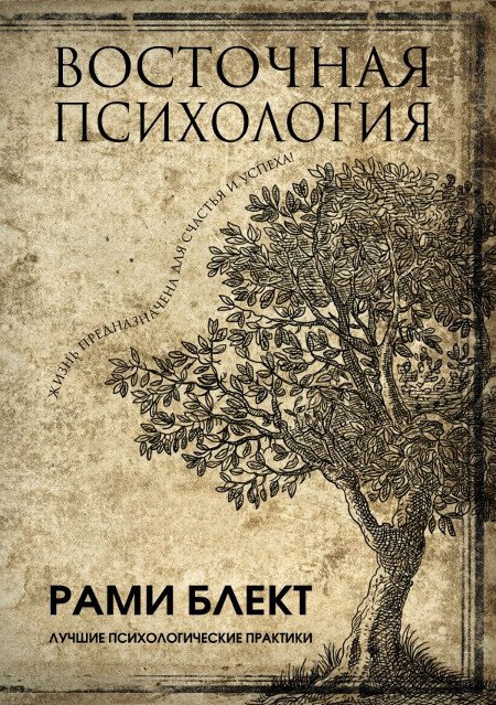 Купить книгу Восточная психология Блект Рами в интернет-магазине Ариаварта