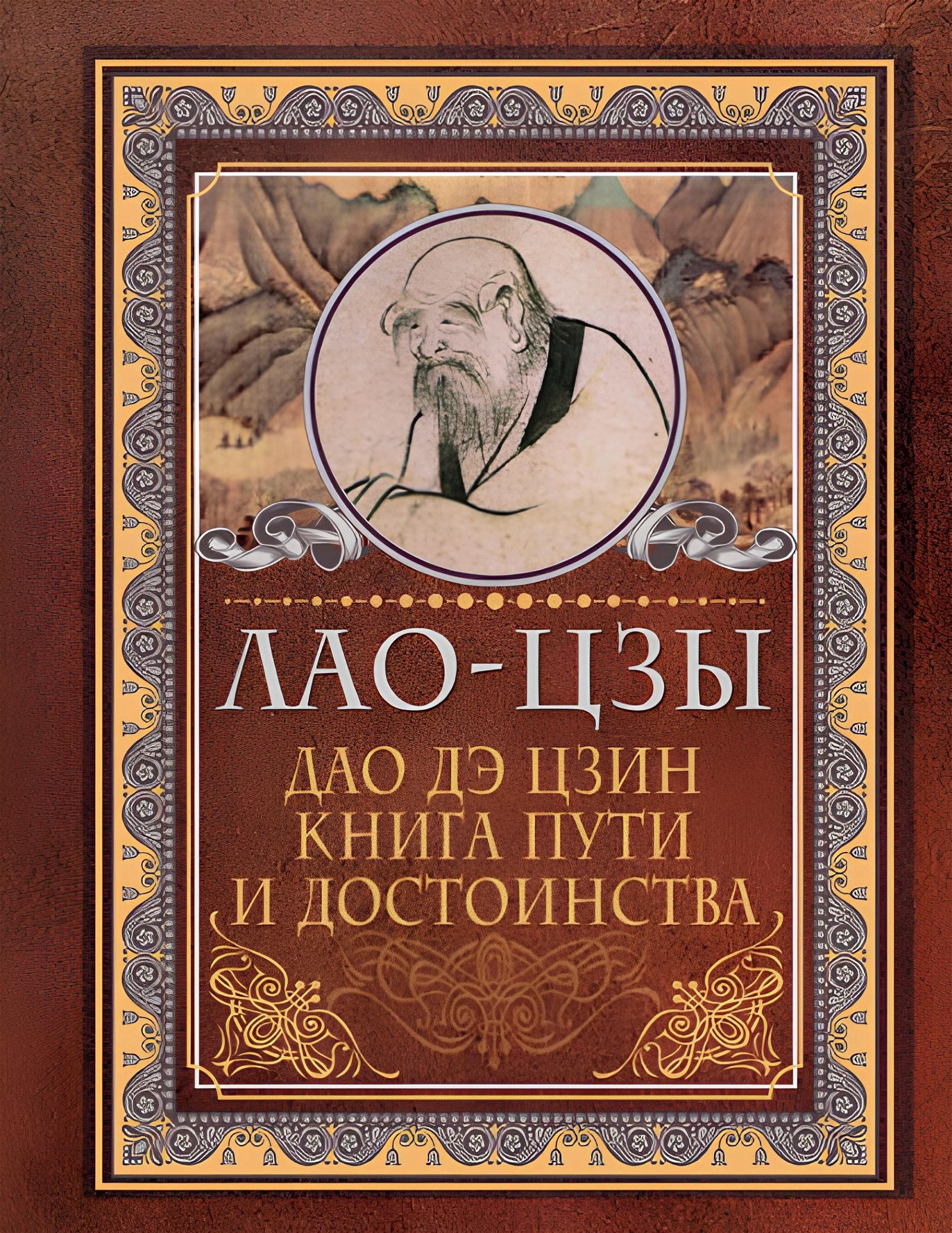 Дао-дэ цзин. Книга пути и достоинства (2020). 